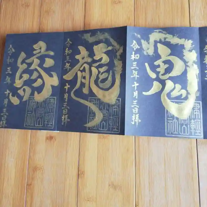 津軽赤倉山神社の御朱印