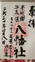 八幡社(牛久保八幡社)の御朱印