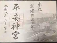 平安神宮の御朱印