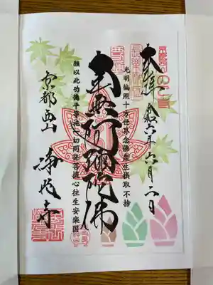 浄光寺の御朱印