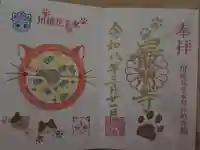 最明寺の御朱印