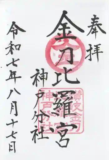 金刀比羅宮神戸分社の御朱印 2025年08月