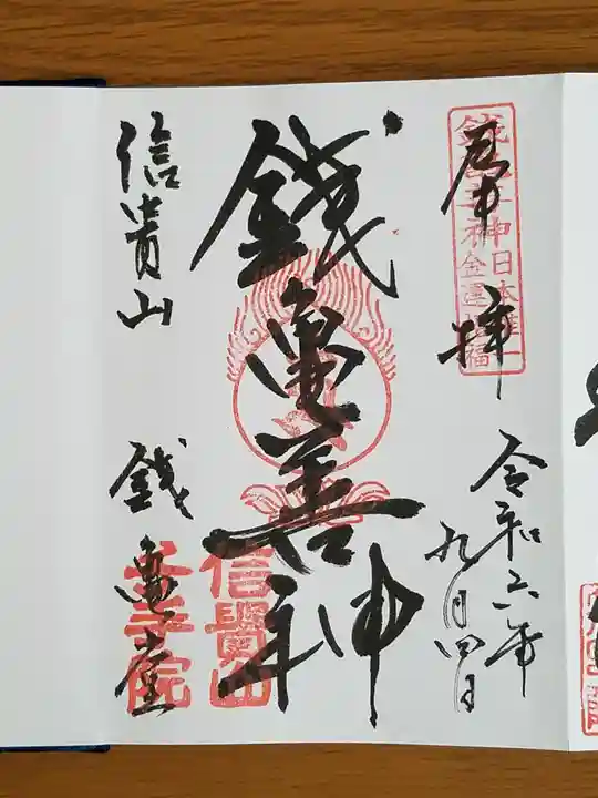 千手院の御朱印