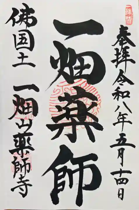 一畑山薬師寺 岡崎本堂の御朱印