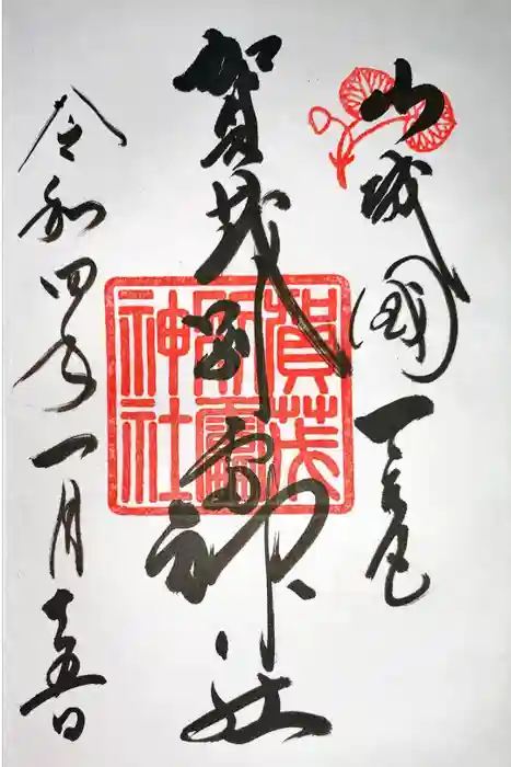 賀茂別雷神社（上賀茂神社）の御朱印