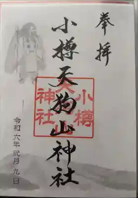 小樽天狗山神社の御朱印