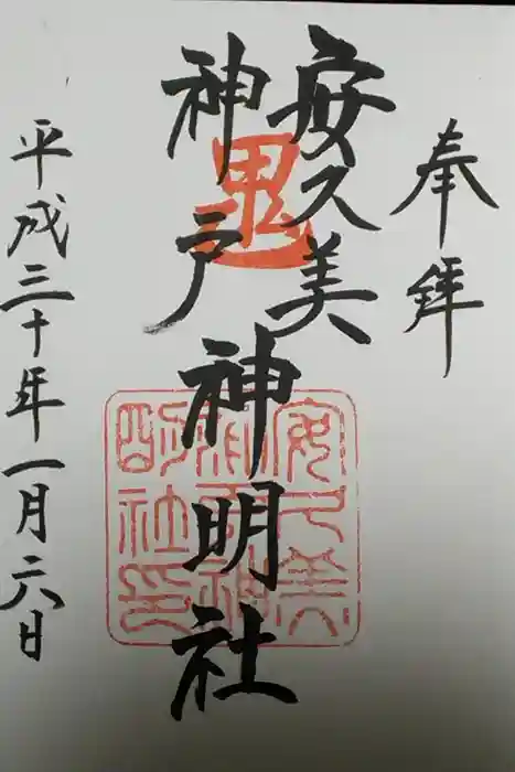 安久美神戸神明社の御朱印