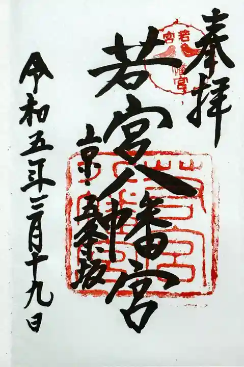 若宮八幡宮(陶器神社)の御朱印