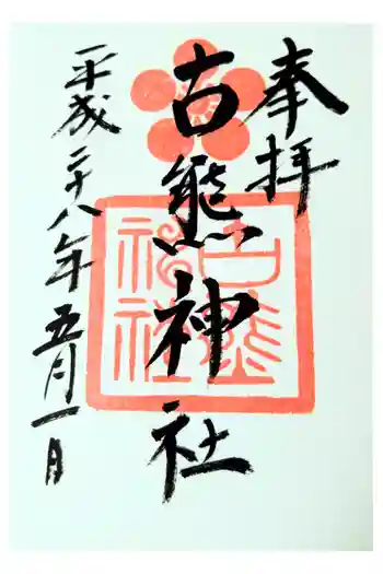 古熊神社の御朱印 2016年05月