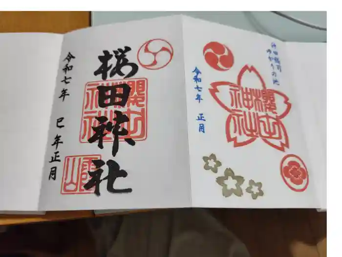 櫻田神社の御朱印