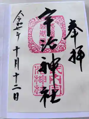 宇治神社の御朱印