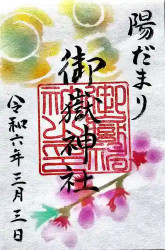 前原御嶽神社(千葉県)