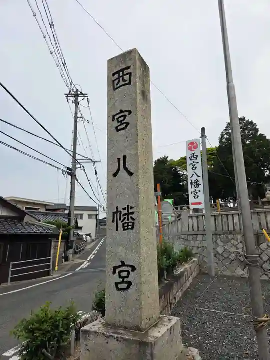 西宮八幡宮(山口県)