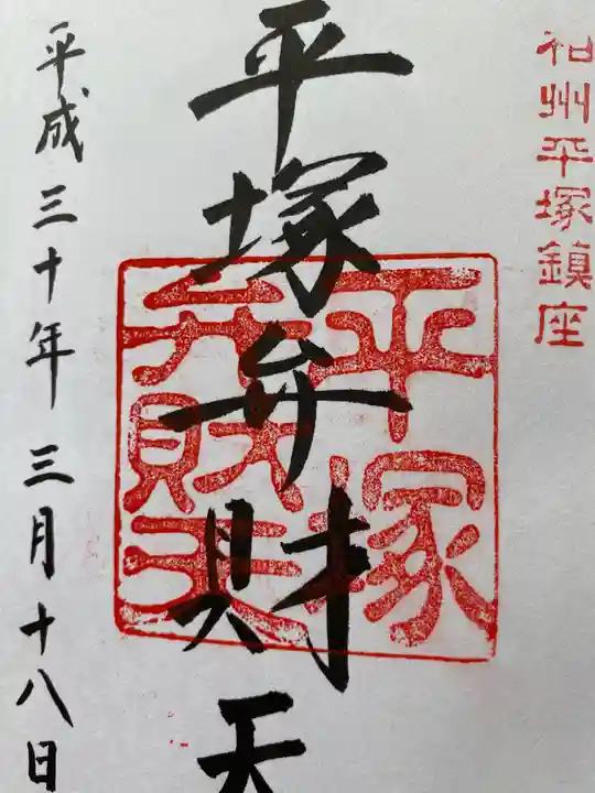 平塚八幡宮の御朱印