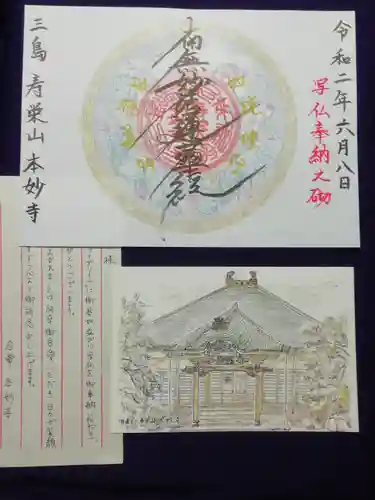 本妙寺の御朱印