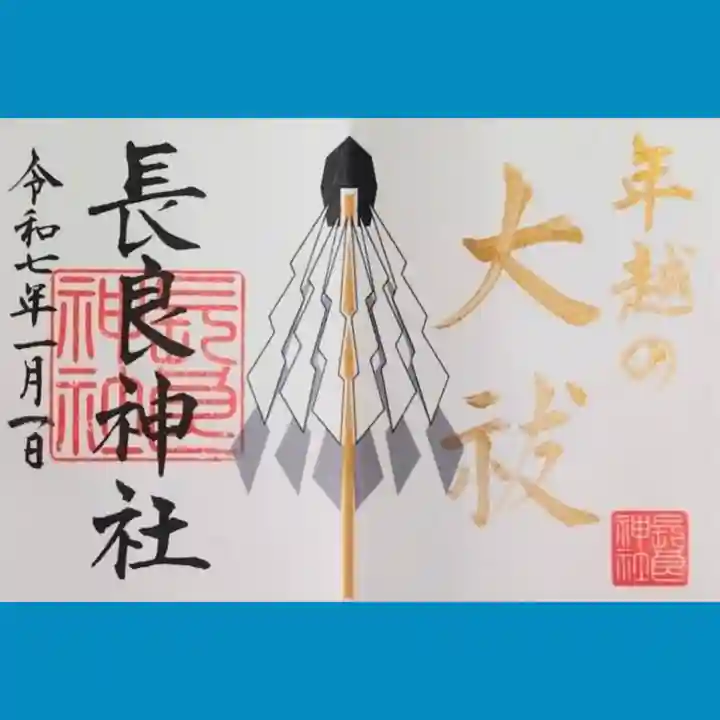 長良神社の御朱印