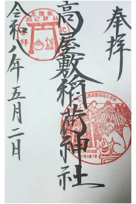 高屋敷稲荷神社の御朱印