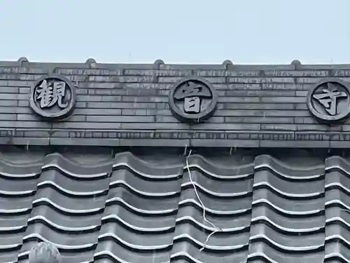 観音寺(埼玉県)