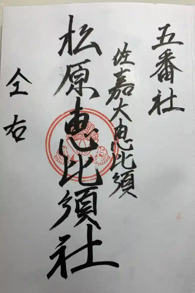 佐嘉神社・松原神社の御朱印