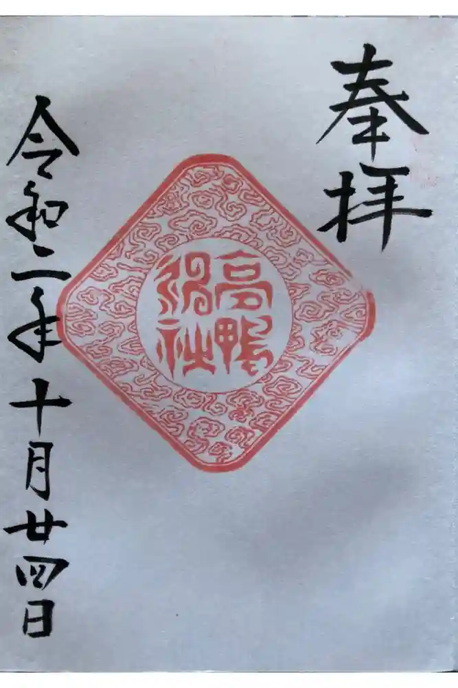 高鴨神社の御朱印