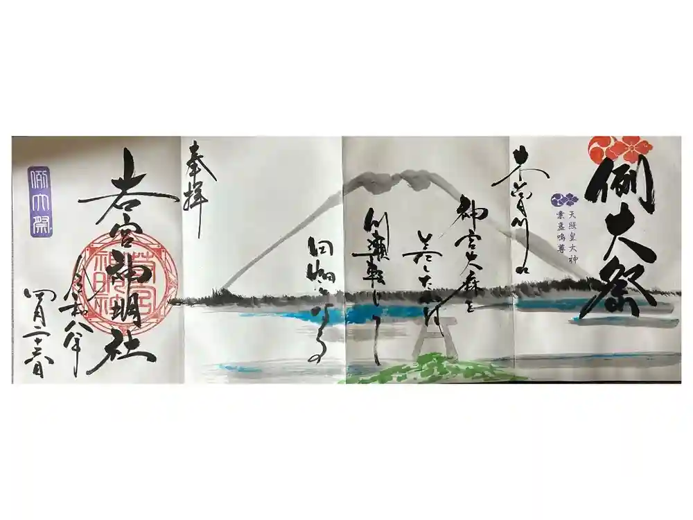 若宮神明社の御朱印