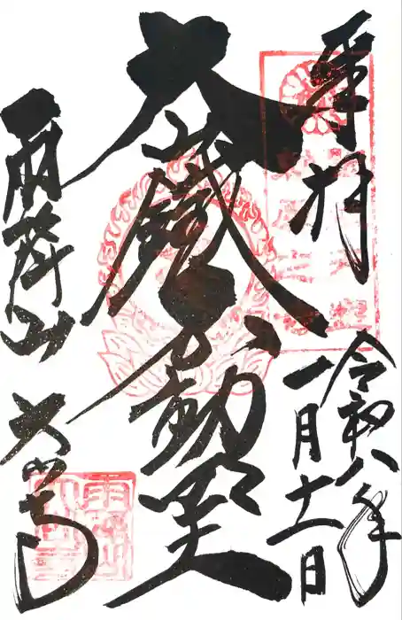 大山寺の御朱印