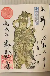 瑞龍寺の御朱印