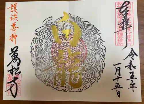 万松寺の御朱印