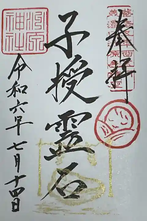 洲原さんのもう一つある御朱印です。
境内地に子授霊石があります。本日は雨中訪問だったので滑ると思い近くまでしか行っていないので
晴れて涼しくなったら再訪したいですね。