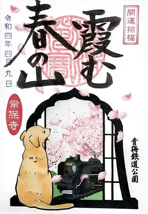 常保寺の御朱印