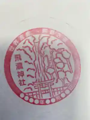 熊野速玉大社の授与品その他