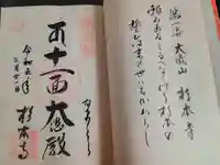 杉本寺の御朱印