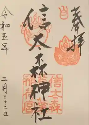 信太森神社(葛葉稲荷神社)の御朱印