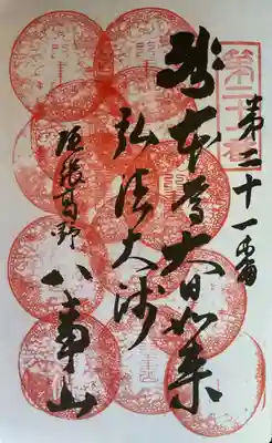 八事山 興正寺の御朱印