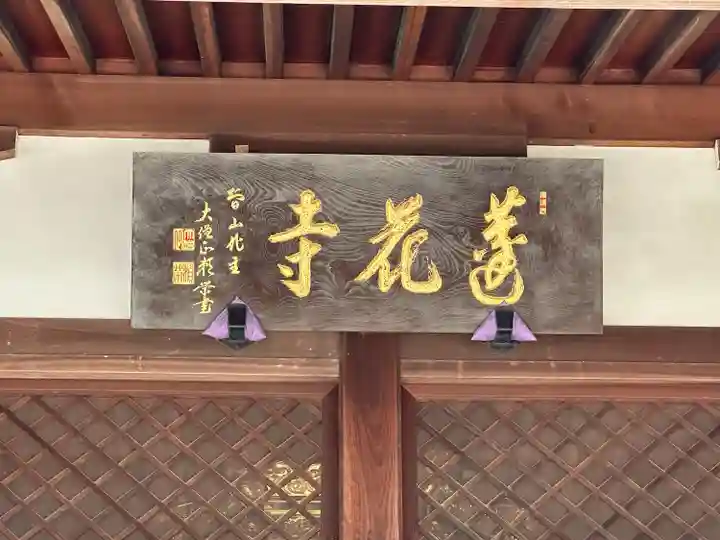 蓮花寺(東京都)