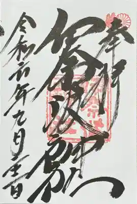 伊奈波神社の御朱印