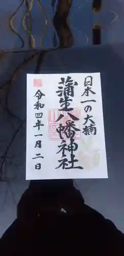 蒲生八幡神社の御朱印