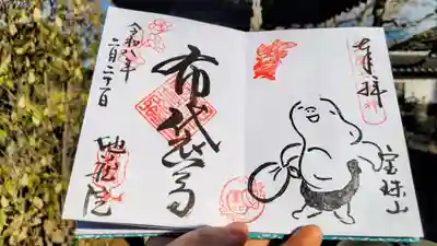 地蔵院の御朱印