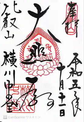 延暦寺・横川エリア〜横川中堂御朱印