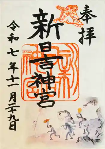 新日吉神宮の御朱印 2025年11月