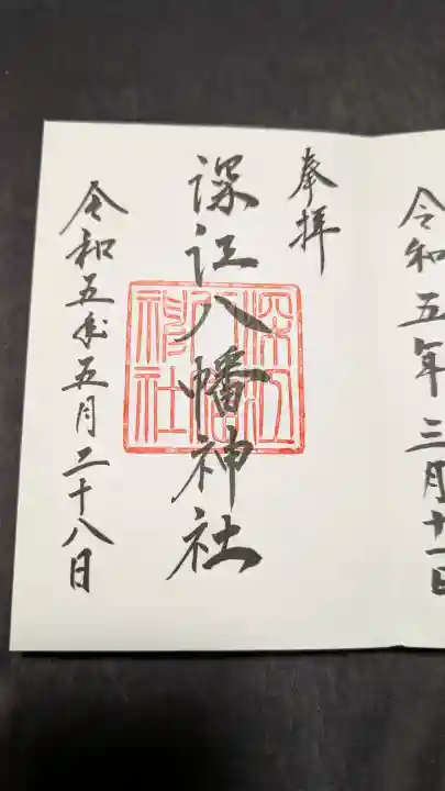 深江八幡神社の御朱印