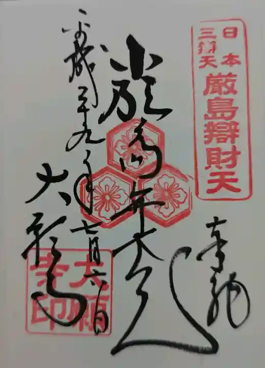 厳島神社の御朱印