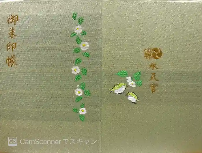 水天宮の御朱印帳