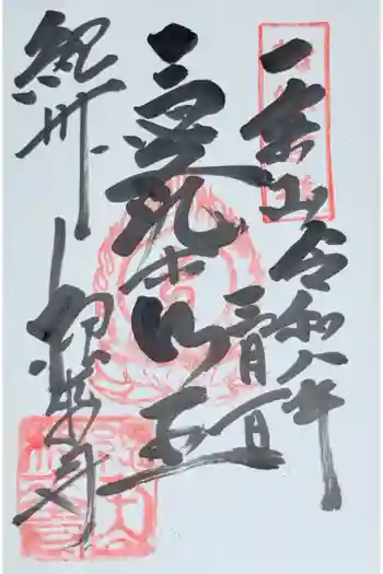 根来寺の御朱印 2026年03月