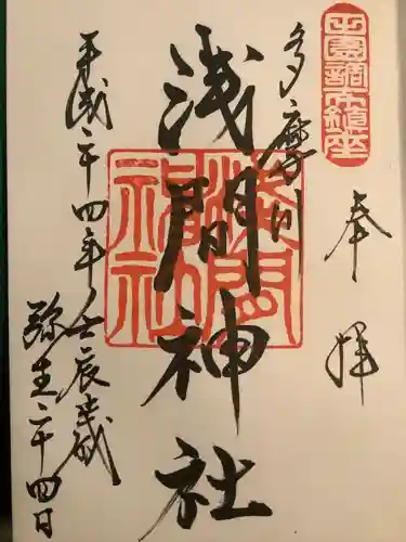 多摩川浅間神社の御朱印