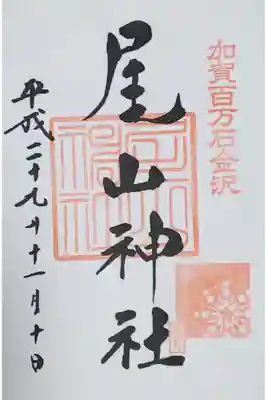 尾山神社の御朱印