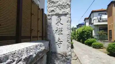 東禅寺のその他建物
