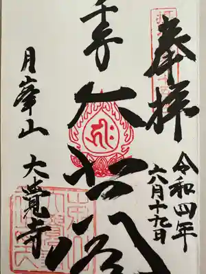 大覚寺(兵庫県)