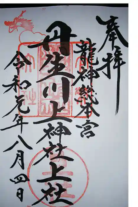 丹生川上神社（上社）の御朱印