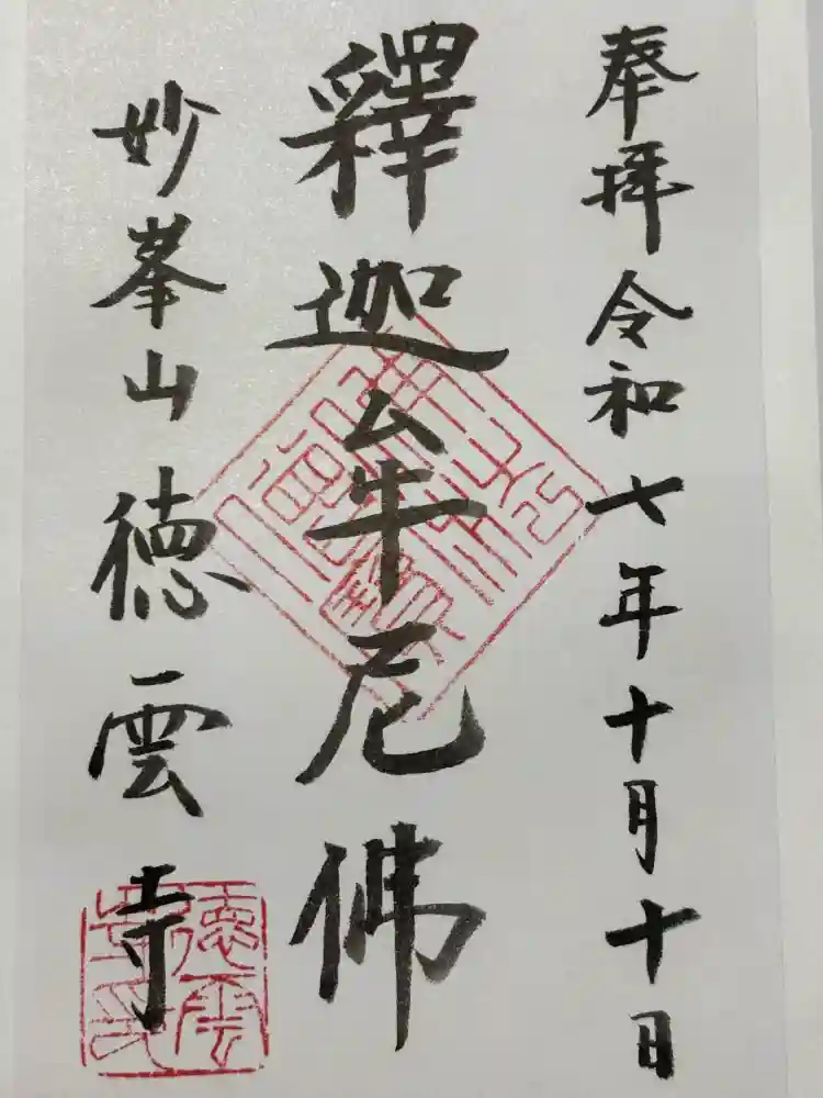 徳雲寺の御朱印